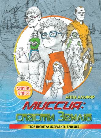Обложка книги «Миссия: спасти Землю»