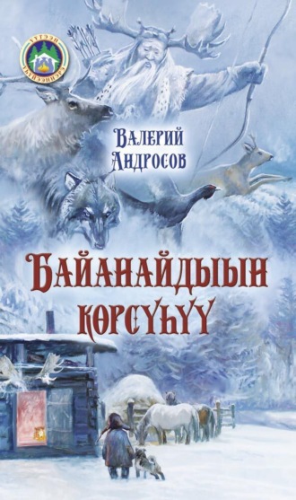Обложка книги «Байанайдыын көрсүһүү»