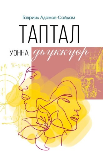 Обложка книги «Таптал уонна дьүккүөр»