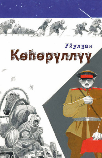 Обложка книги «Көһөрүллүү»