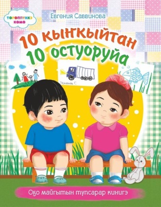 Обложка книги «10 кыҥкыйтан 10 остуоруйа»