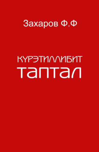 Обложка книги «Күрэтиллибит таптал»