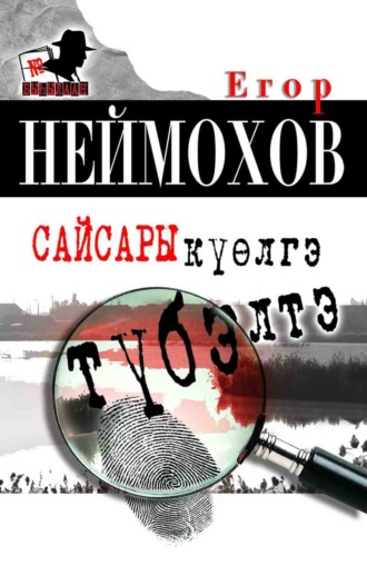 Обложка книги «Сайсары күөлгэ түбэлтэ»