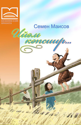 Семен Маисов. Ийэм кэпсиир… (1 чааһа)