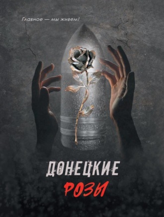 Обложка книги «Донецкие розы»