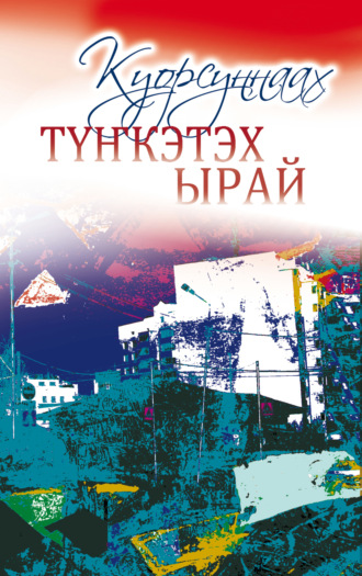 Обложка книги «Түҥкэтэх ырай»