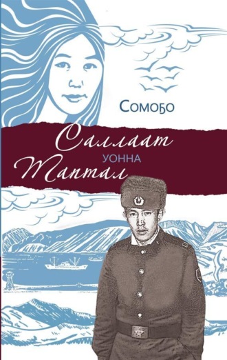 Обложка книги «Саллаат уонна таптал»
