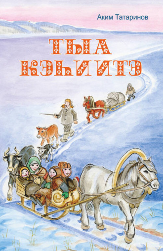 Обложка книги «Тыа кэһиитэ»