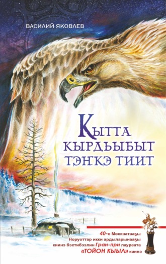 Обложка книги «Кытта кырдьыбыт тэҥкэ тиит»