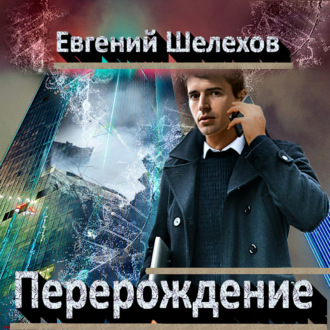 Обложка книги «Перерождение»