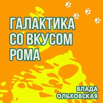 Обложка книги «Галактика со вкусом рома»