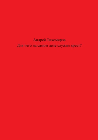 Обложка книги «Для чего на самом деле служил крест?»
