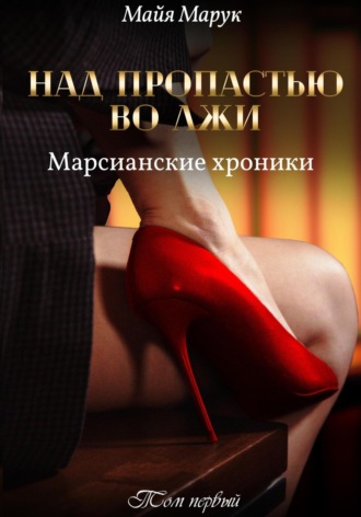 Обложка книги «Над пропастью во лжи. Том 1»