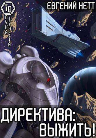 Обложка книги «Директива: Выжить»
