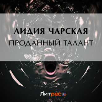 Обложка книги «Проданный талант»