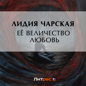 Обложка книги «Ее величество Любовь»