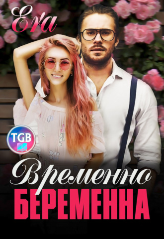 Обложка книги «Временно беременна»