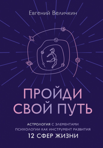 Обложка книги «Пройди свой путь. Астрология с элементами психологии как инструмент развития 12 сфер жизни»