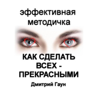 Обложка книги «Как сделать всех – прекрасными»