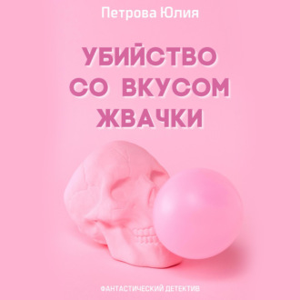 Обложка книги «Убийство со вкусом жвачки»
