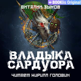 Обложка книги «Владыка Сардуора»