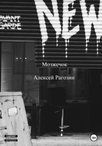 Обложка книги «Мозжечок»