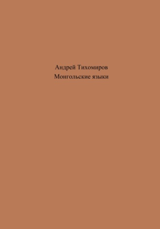 Обложка книги «Монгольские языки»