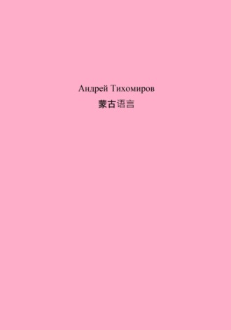 Обложка книги «蒙古语言»