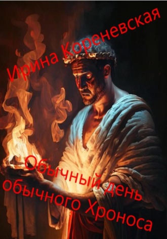 Обложка книги «Обычный день обычного Хроноса»