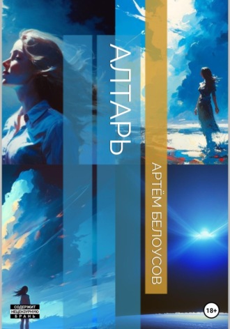 Обложка книги «Алтарь»