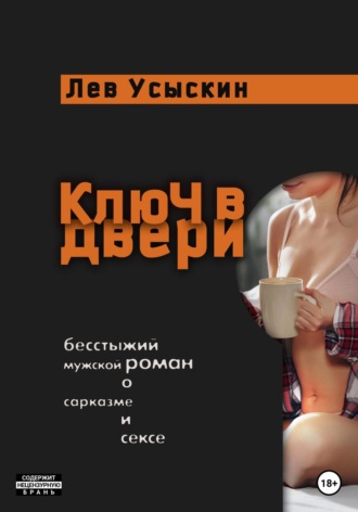 Лев Усыскин. Ключ в двери