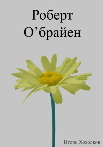 Обложка книги «Роберт О'брайен»