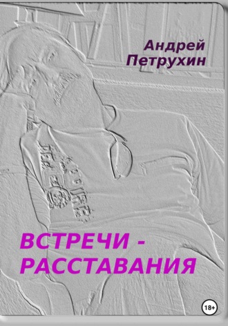 Андрей Петрухин. Встречи – расставания