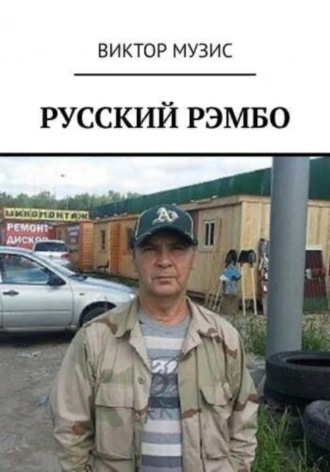 Виктор Музис. Русский Рембо