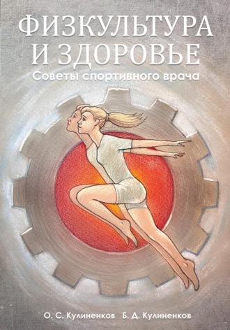 Обложка книги «Физкультура и здоровье. Советы спортивного врача»
