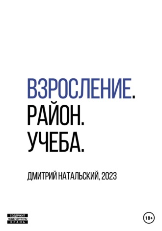 Дмитрий Натальский. Взросление. Район. Учеба