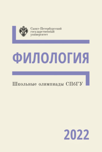 Обложка книги «Филология. Школьные олимпиады СПбГУ 2022»