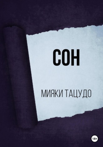 Обложка книги «Сон»