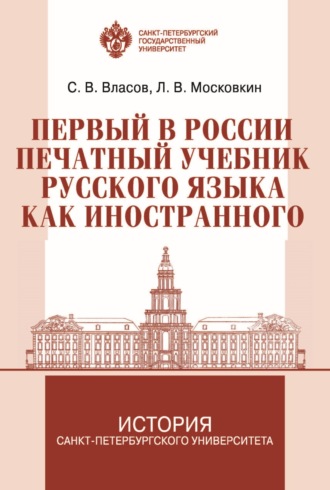Обложка книги «Первый в России печатный учебник русского языка как иностранного: исследование и текст»
