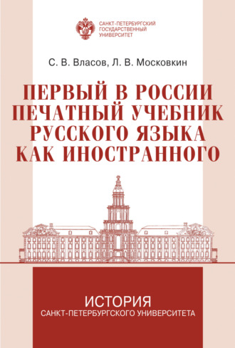 Л. В. Московкин. Первый в России печатный учебник русского языка как иностранного: исследование и текст