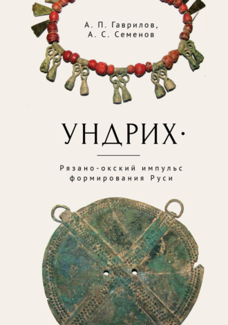 Обложка книги «Ундрих. Рязано-окский импульс формирования Руси. История, археология, ДНК-данные»