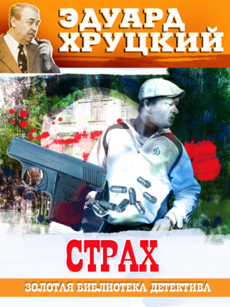 Обложка книги «Страх»