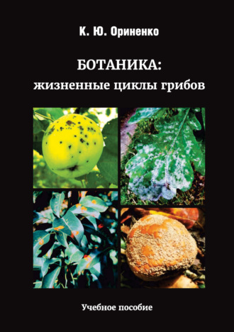 Обложка книги «Ботаника: жизненные циклы грибов»