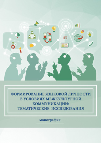 Обложка книги «Формирование языковой личности в условиях межкультурной коммуникации: тематические исследования»