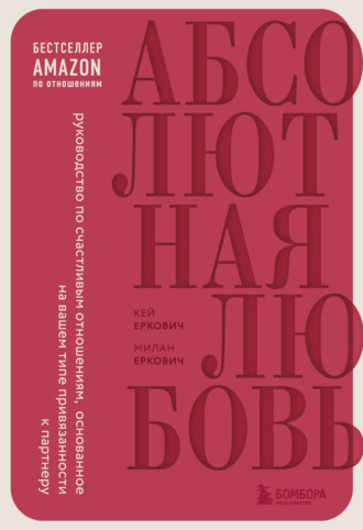 Обложка книги «Абсолютная любовь. Руководство по счастливым отношениям, основанное на вашем типе привязанности к партнеру»