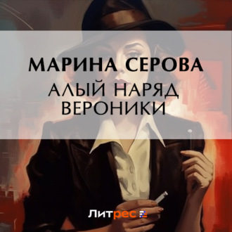 Обложка книги «Алый наряд Вероники»