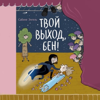 Обложка книги «Твой выход, Бен!»