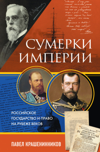 Обложка книги «Сумерки империи. Российское государство и право на рубеже веков»