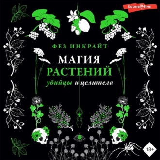Обложка книги «Магия растений: убийцы и целители»