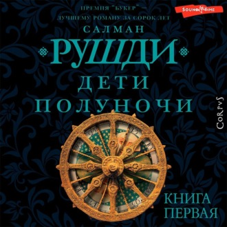 Обложка книги «Дети полуночи. Книга первая»